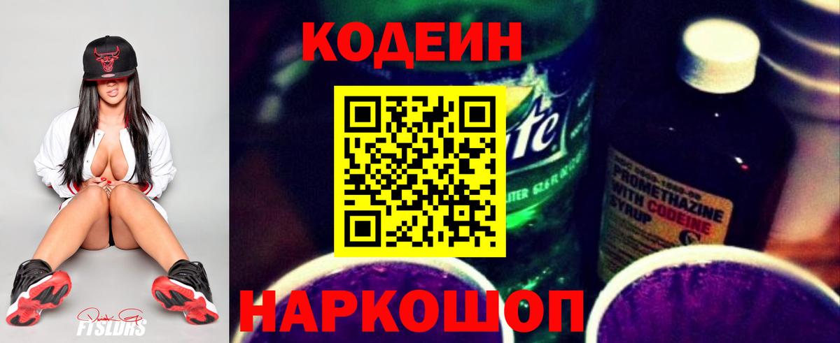 Кодеин Purple Drank  Вход с VPN  Новороссийск 